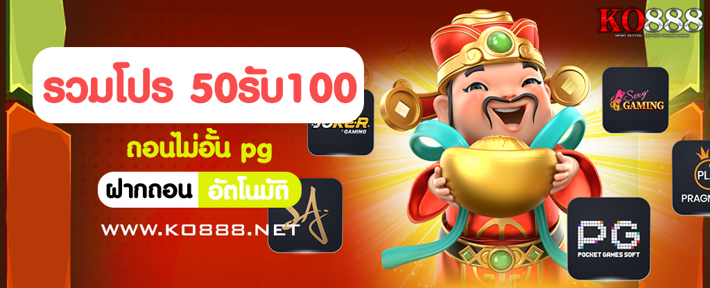 รวมโปร 50รับ100 ถอนไม่อั้น pg